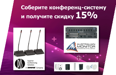 Соберите конференц-систему и получите скидку 15%