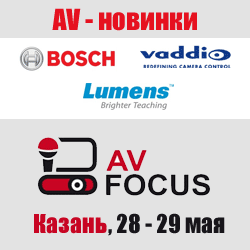 Новинки Bosch, Vaddio, Lumens на форуме AV Focus в Казани Новинки Bosch, Vaddio, Lumens на форуме AV Focus в Казани