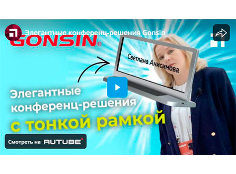 Элегантные конференц-решения Gonsin, видео