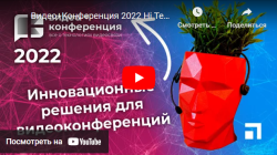 Видео+Конференция 2022 Hi Tech Media-анонс