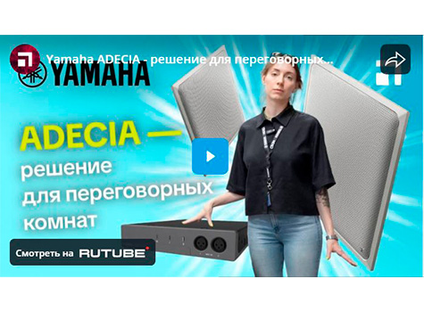 Yamaha ADECIA - решение для переговорных комнат, видео