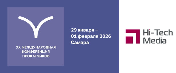 XX Международная Конференции Прокатчиков 29 января - 01 февраля 2026 г.