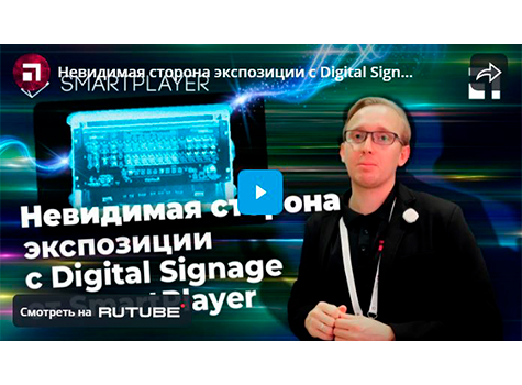 Невидимая сторона экспозиции с Digital Signage от SmartPlayer, prev