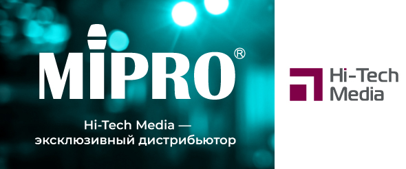 Hi-Tech Media – эксклюзивный дистрибьютор беспроводных радиосистем, микрофонов и антенной дистрибуции MIPRO 