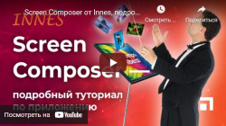 Screen Composer от Innes, подробный туториал- анонс