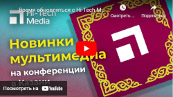 Время обновляться с Hi-Tech Media в Казани- анонс