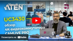 Обзор 4K видеокоммутатора ATEN UC3430, анонс