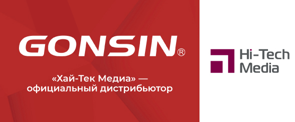Хай-Тек Медиа — официальный дистрибьютор GONSIN, подробнее
