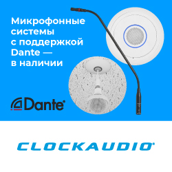 Микрофонные системы Clockaudio с поддержкой Dante — в наличии - анонс