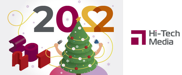 Hi-Tech Media подводит итоги 2021 | Спасибо Двадцать Первому! Привет, Двадцать Второму! 