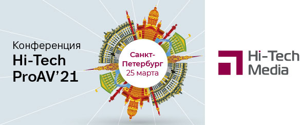 Конференция Hi-Tech ProAV '21 в Санкт-Петербурге