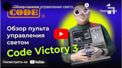 Обзор панели управления светом Code Victory3 | Видео Хай-Тек Медиа