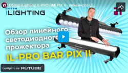 Обзор iLighting IL-PRO BAR PIX II - линейного LED прожектора, анонс