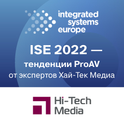 ISE2022 Тенденции ProAV от экспертов Хай-Тек Медиа 