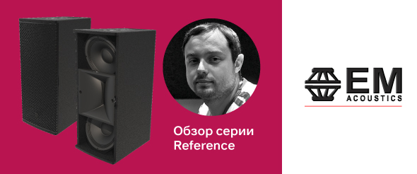 Обзор точечных акустических систем EM Acoustics серии Reference 
