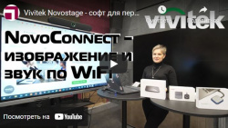 Vivitek Novostage - Программное обеспечение для беспроводной совместной работы | Видео