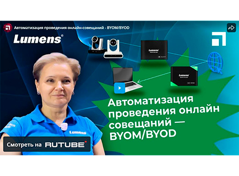 Автоматизация проведения онлайн-совещаний - BYOM/BYOD, видео rutube