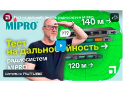 Тест на дальнобойность радиосистем MIPRO.