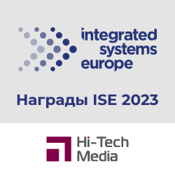 Награды ISE 2023