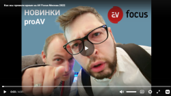 Как мы провели время на AV Focus Москва 2022- анонс