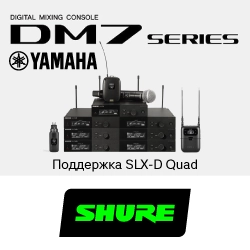 Интеграция Shure SLX-D с цифровыми микшерами Yamaha DM7, анонс