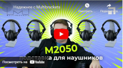 Универсальная подставка для гарнитуры Multibrackets- анонс