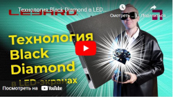 Технология Black Diamond в LED экранах Leyard - анонс