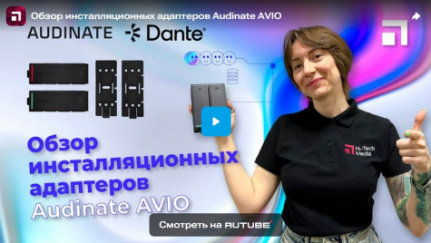 Обзор инсталляционных адаптеров Audinate AVIO, видео