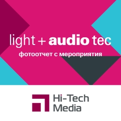 Выставка Light + audio tec 2025