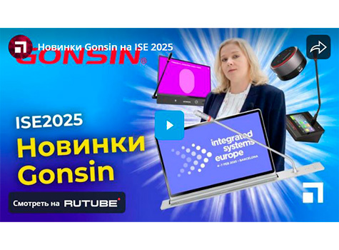 Новинки Gonsin на ISE 2025