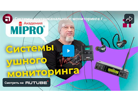 Системы внутриканального мониторинга / Микрофонная академия MIPRO. Часть 7., видео