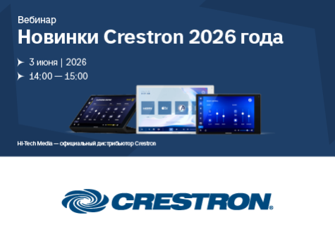 Вебинар: Новинки Crestron 2026 года