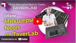 Обзор микшеров Neon от TaverLab