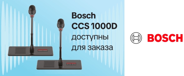 Врезные конференц-пульты Bosch CCS 1000 D доступны для заказа