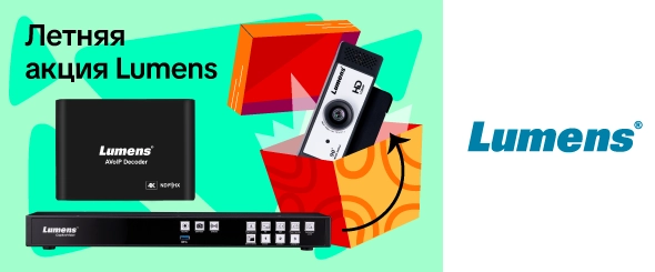 Летняя акция Lumens