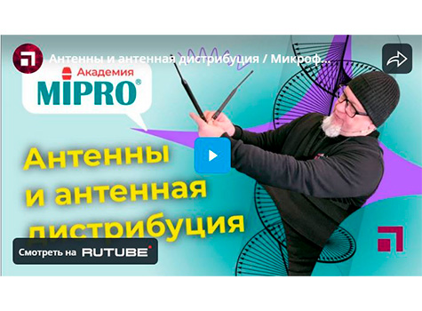 Антенны и антенная дистрибуция / Микрофонная академия MIPRO. Часть 8.1., видео