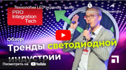 Технологии LED-экранов - выбор с умом (тренды светодиодной индустрии)- анонс