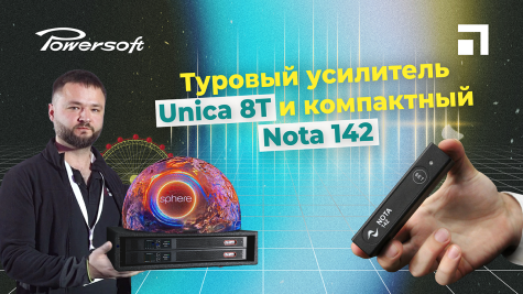 Усилители Powersoft: туровый Unica 8T и компактный Nota 142 - анонс
