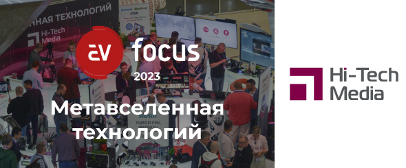 Метавселенная технологий Hi-Tech Media на AV Focus 2023