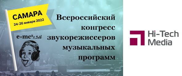 Всероссийский конгресс звукорежиссеров музыкальных программ 2022