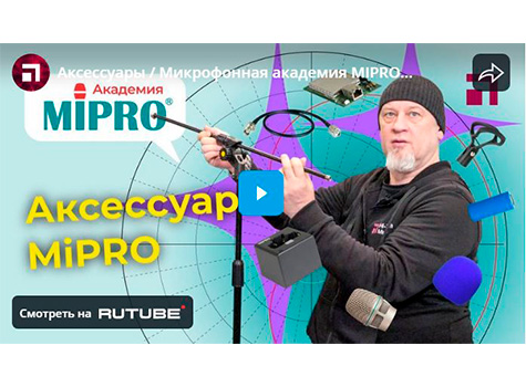 Аксессуары / Микрофонная академия MIPRO. Часть 9, видео