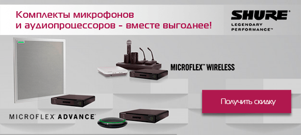 Комплекты микрофонов и аудиопроцессоров Shure - вместе выгоднее!