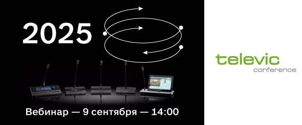 Обзор ключевых изменений Televic в 2025 г.