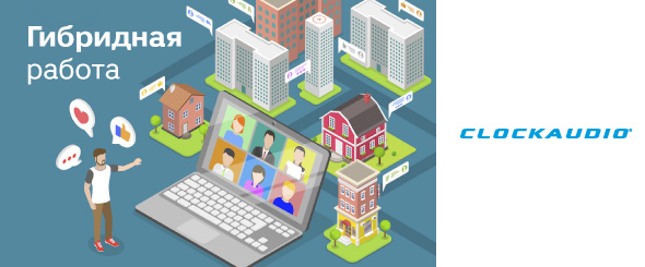 Поддержание качества звука в гибридной модели работы