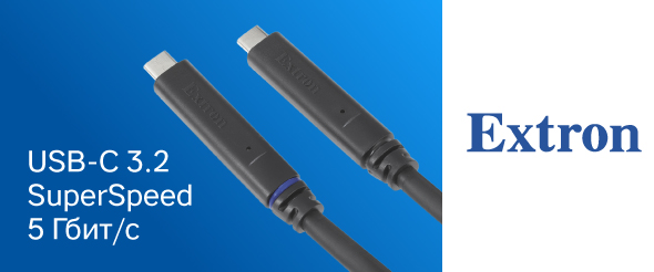 Новые оптоволоконные кабели USB-C 3.2 SuperSpeed 5 Гбит/c от Extron