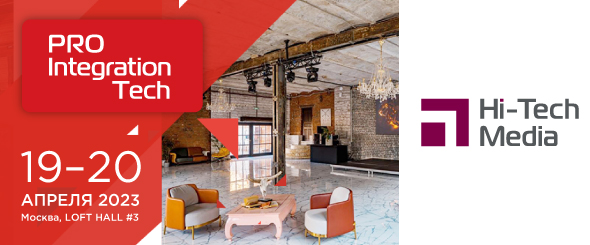 Выставка ProIntegration Tech 2023