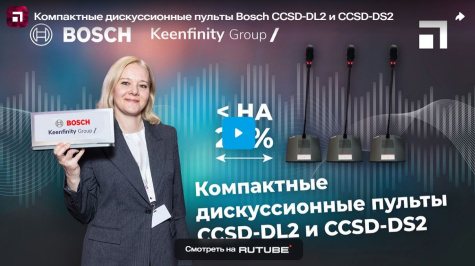 Компактные дискуссионные пульты Bosch CCSD-DL2 и CCSD-DS2, prev