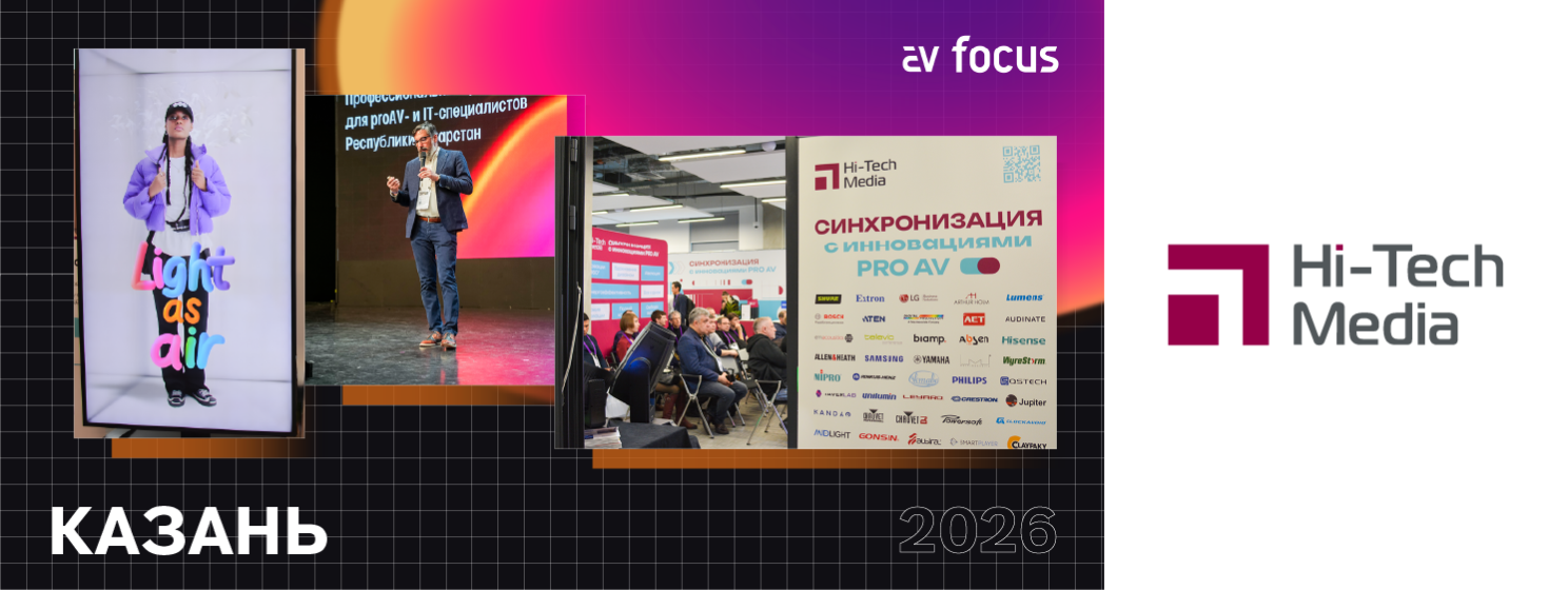 AV FOCUS Казань 2026