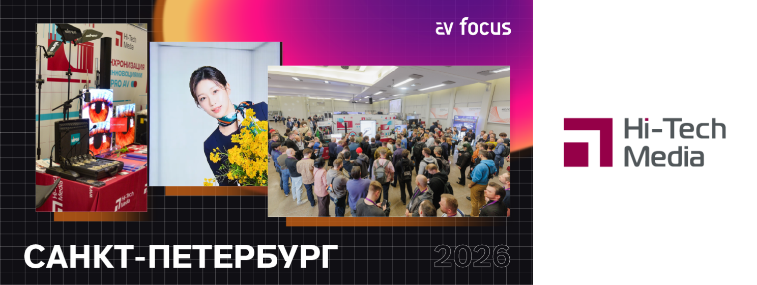 AV FOCUS Санкт-Петербург 2026