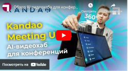 Обзор AI-видеохаба для конференций Kandao Meeting Ultra, анонс